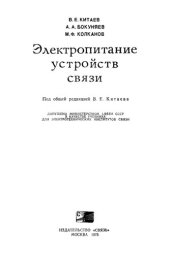 book Электропитание устройств связи