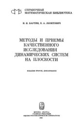 book Методы и приёмы качественного исследования динамических систем на плоскости