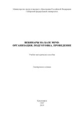 book Вебинары на базе Mind: организация, подготовка, проведение : учебно-методическое пособие
