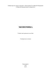 book Экономика : учебно-методическое пособие