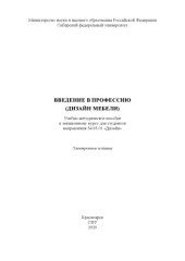 book Введение в профессию (дизайн мебели) : учебно-методическое пособие к лекционному курсу для студентов направления 54.03.01 "Дизайн"