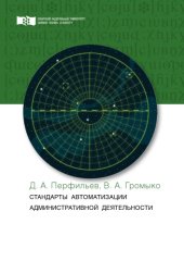 book Стандарты автоматизации административной деятельности : монография