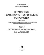 book Справочник проектировщика. Внутренние санитарно-технические устройства Отопление, водопровод, канализация...