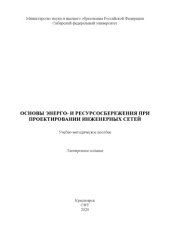 book Основы энерго- и ресурсосбережения при проектировании инженерных сетей : учебно-методическое пособие