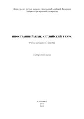 book Иностранный язык. Английский. I курс : учебно-методическое пособие