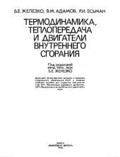book Термодинамика, теплопередача и двигатели внутреннего сгорания