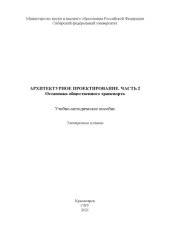 book Архитектурное проектирование. Часть 2. Остановка общественного транспорта : учебно-методическое пособие