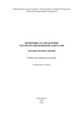 book Экономика и управление геологоразведочными работами. Для практических занятий : учебно-методическое пособие