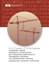 book Управление сферой жилищного строительства для повышения комфортности проживания населения при формировании проектов комплексного развития территорий : монография