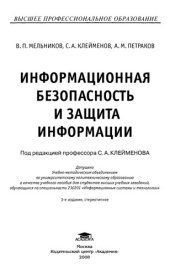 book Информационная безопасность и защита информации