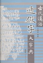 book 古代汉语通假字大字典