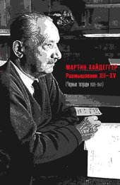 book Размышления XII–XV (Черные тетради 1939–1941)