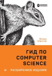 book Гид по Computer Science, расширенное издание