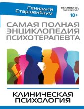 book Самая полная энциклопедия психотерапевта. Клиническая психология