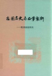 book 左图右史与西学东渐——晚清画报研究