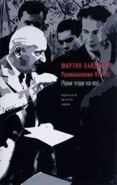 book Размышления VII–XI (Черные тетради 1938–1939)