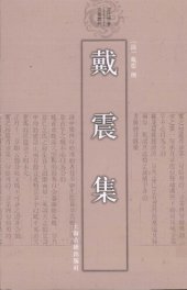 book 戴震集