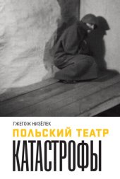 book Польский театр Катастрофы