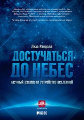 book Достучаться до небес. Научный взгляд на устройство Вселенной