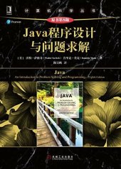 book Java程序设计与问题求解（原书第8版）