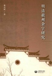book 明清徽州杂字研究
