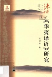 book 《华夷译语》研究