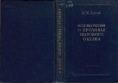 book Основы учения о проливах Мирового океана