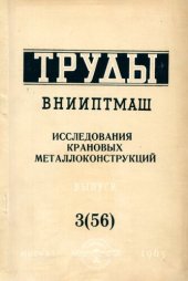 book Исследование крановых металлоконструкций