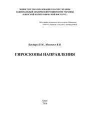 book ГИРОСКОПЫ НАПРАВЛЕНИЯ