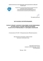 book ТЕРМОСТОЙКИЕ РАДИОПОГЛОЩАЮЩИЕ КОМПОЗИЦИОННЫЕ МАТЕРИАЛЫ НА ОСНОВЕ ТОНКОПЛЕНОЧНЫХ НАНОСТРУКТУРИРОВАННЫХ УГЛЕРОДНЫХ ПОКРЫТИЙ