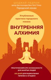 book Внутренняя алхимия