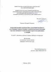 book Моделирование напряженно-деформированного состояния тонкостенных элементов конструкций систем терморегулирования радиолокационных станций