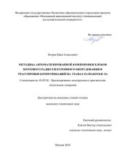 book МЕТОДИКА АВТОМАТИЗИРОВАННОЙ КОМПОНОВКИ БЛОКОВ БОРТОВОГО РАДИОЭЛЕКТРОННОГО ОБОРУДОВАНИЯ И ТРАССИРОВКИ КОММУНИКАЦИЙ НА ЭТАПАХ РАЗРАБОТКИ ЛА