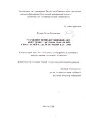 book Разработка технологии испытаний криогенных ракетных двигателей с имитацией воздействующих факторов