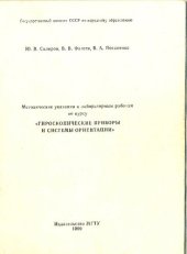 book Гироскопические приборы и системы ориентации (методические указания к лабораторным работам)
