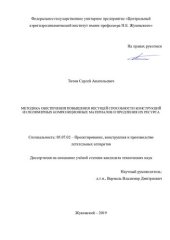 book МЕТОДИКА ОБЕСПЕЧЕНИЯ ПОВЫШЕНИЯ НЕСУЩЕЙ СПОСОБНОСТИ КОНСТРУКЦИЙ ИЗ ПОЛИМЕРНЫХ КОМПОЗИЦИОННЫХ МАТЕРИАЛОВ И ПРОДЛЕНИЯ ИХ РЕСУРСА