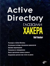 book Active Directory глазами хакера