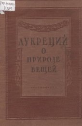 book Лукреций Тит Кар. О природе вещей