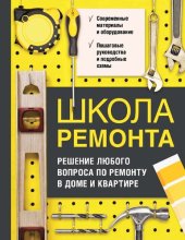 book Школа ремонта. Решение любого вопроса по ремонту в доме и квартире