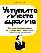 book Уступите место драме: как писать интересно даже на скучные темы: копирайтерам, журналистам, редакторам