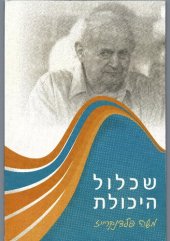 book שכלול היכולת - הלכה ומעשה (Improving Ability – Theory and Practice)