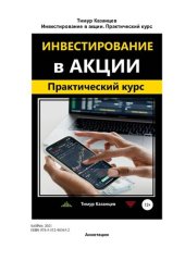 book Инвестирование в акции. Практический курс