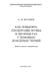 book Как повысить плодородие почвы в десятки раз с помощью дождевых червей