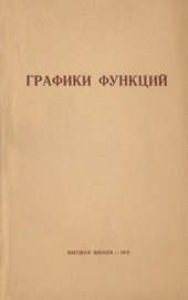 book Графики функций