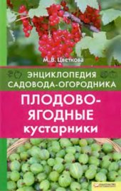 book Плодово-ягодные кустарники