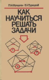 book Как научиться решать задачи: Книга для учащихся старших классов средней школы