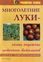 book Многолетние луки