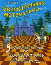 book Путешествие по шахматной доске