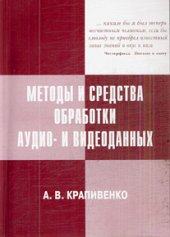 book Методы и средства  обработки  аудио- и видеоданных