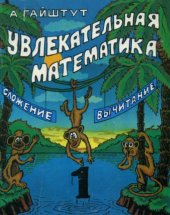 book Сложение, вычитание. Часть 1